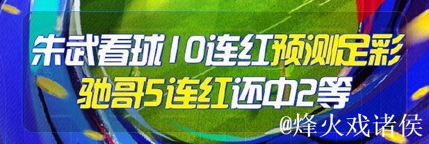 精选足篮专家：朱武看球连续10场命中 驰哥斩获足彩二等奖