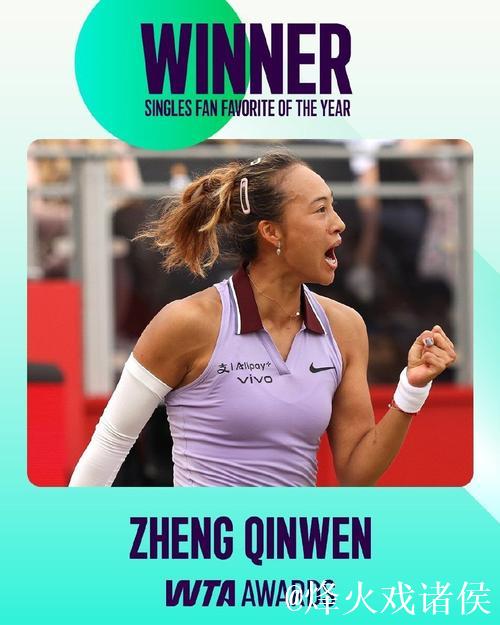 郑钦文荣膺WTA2025年度最受欢迎单打球员 郑钦文荣膺WTA2025年度最受欢迎单打球员